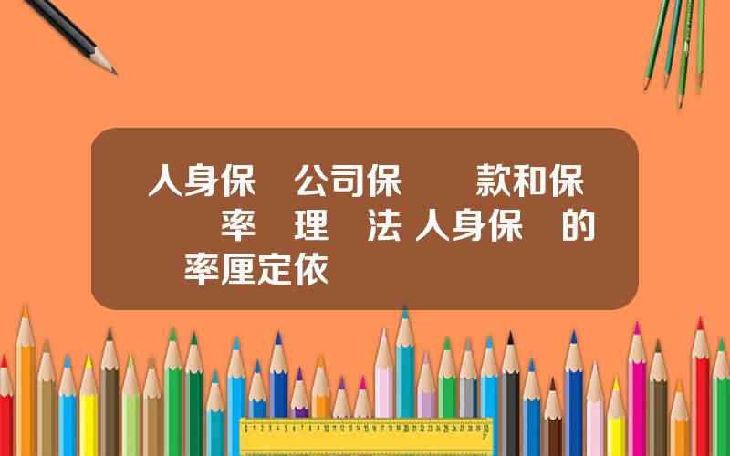 人身保險公司保險條款和保險費率琯理辦法 人身保險的費率厘定依據
